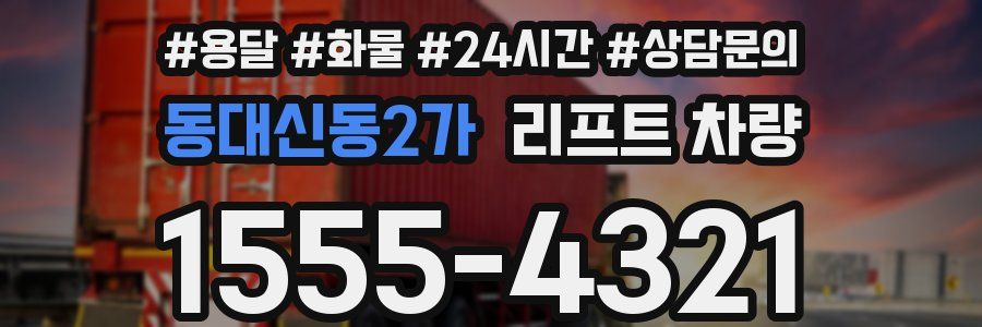 동대신동2가 리프트 차량