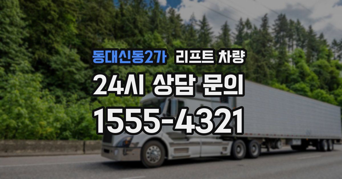 동대신동2가 리프트 차량