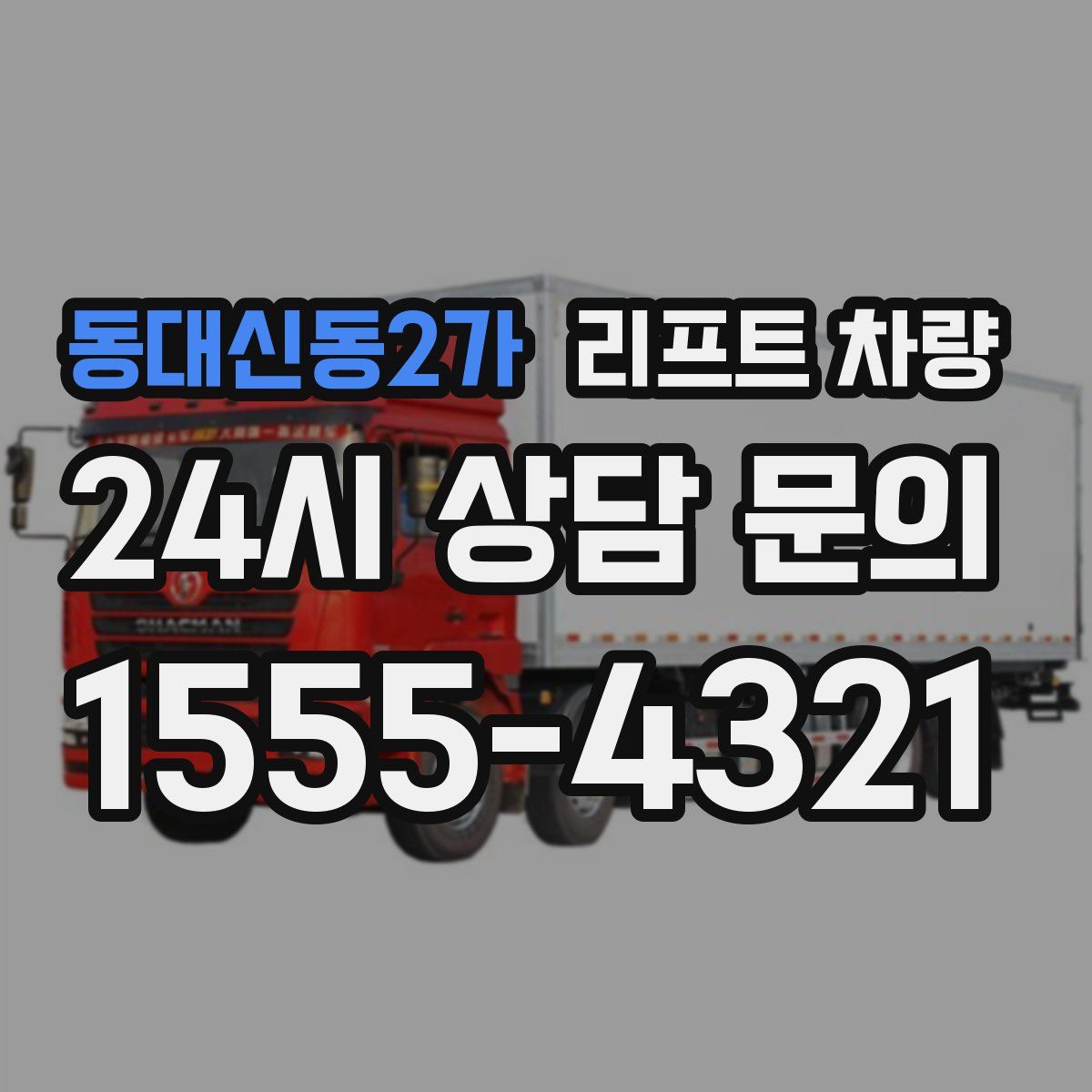 동대신동2가 리프트 차량