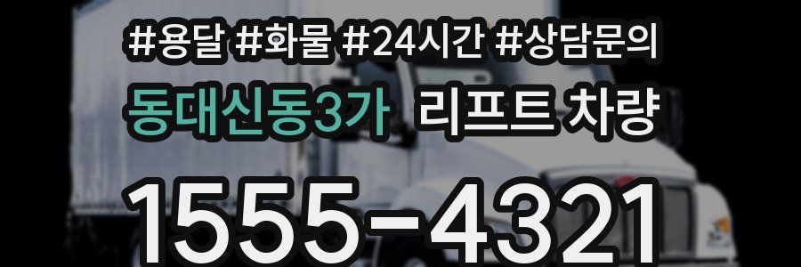 동대신동3가 리프트 차량