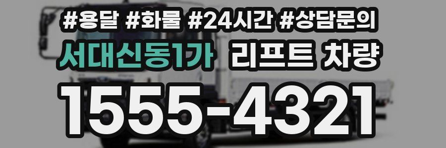 서대신동1가 리프트 차량