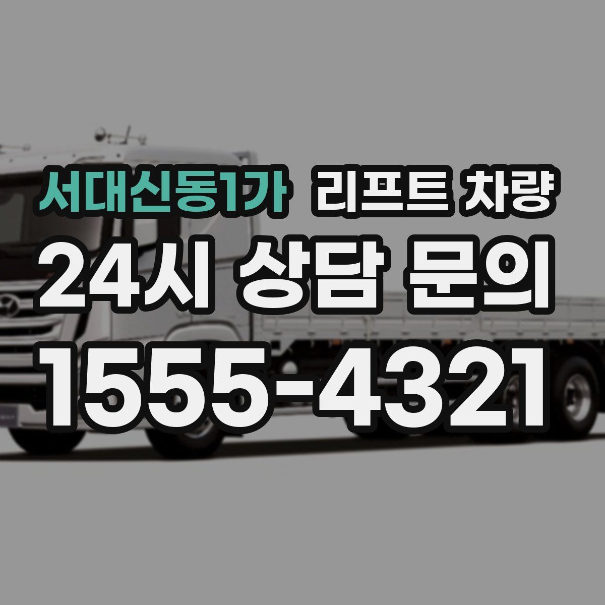 서대신동1가 리프트 차량