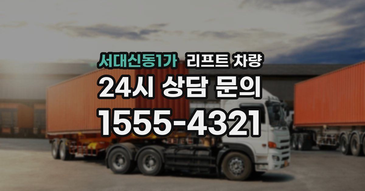 서대신동1가 리프트 차량
