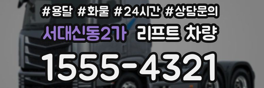 서대신동2가 리프트 차량