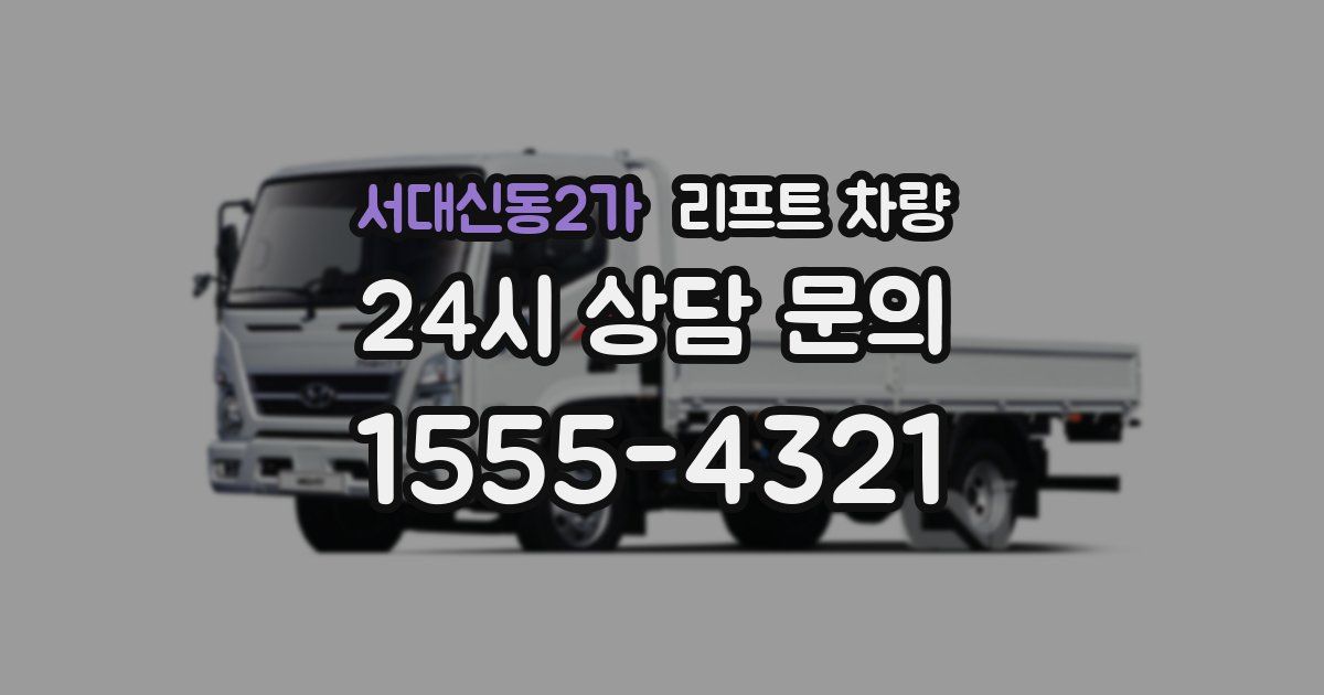 서대신동2가 리프트 차량