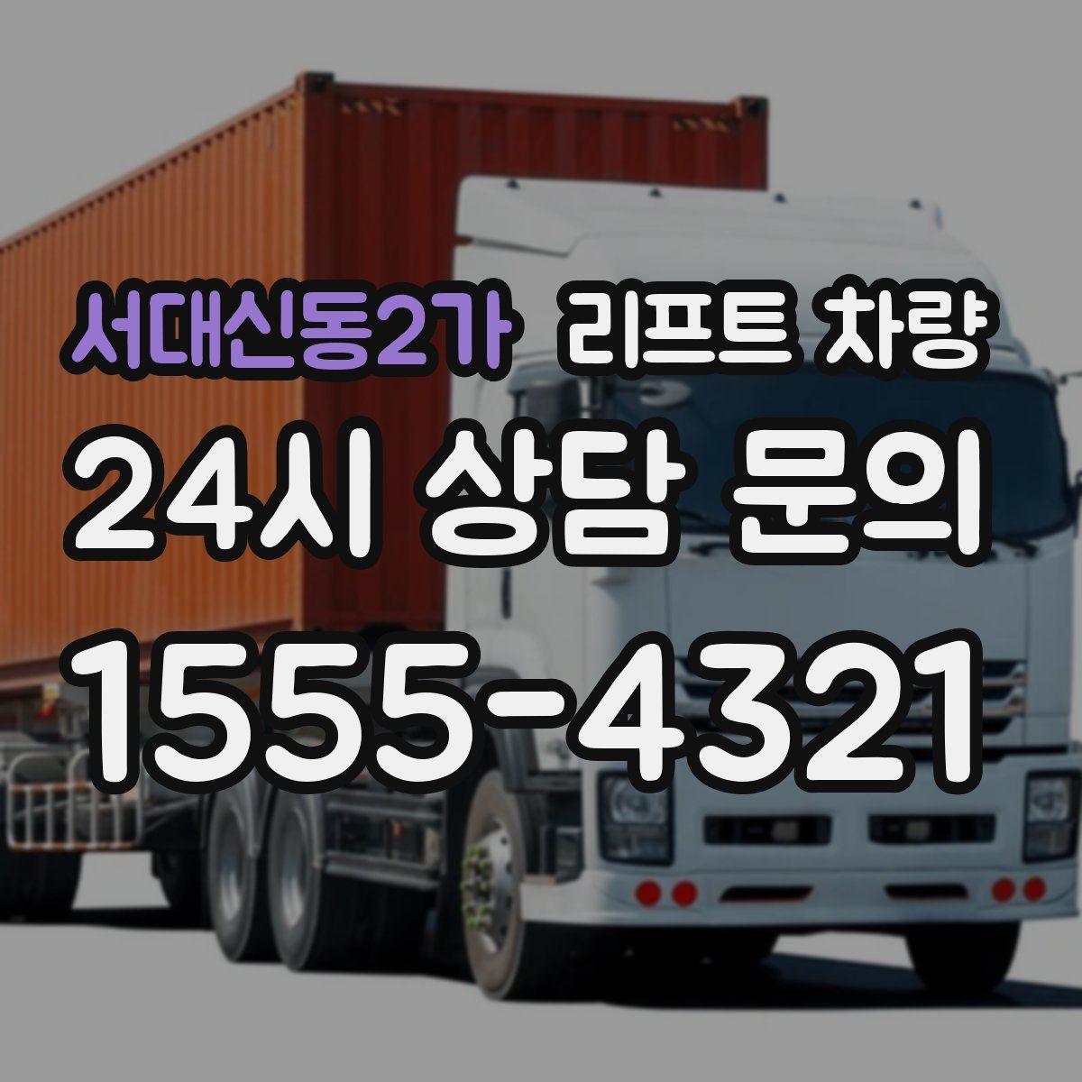 서대신동2가 리프트 차량
