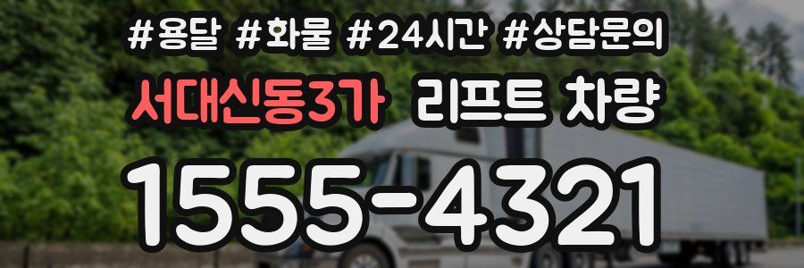 서대신동3가 리프트 차량