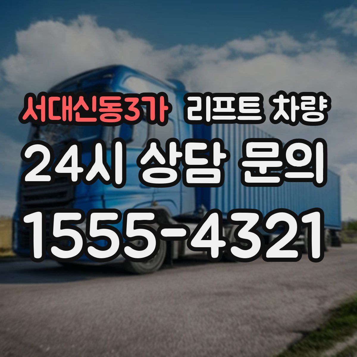 서대신동3가 리프트 차량