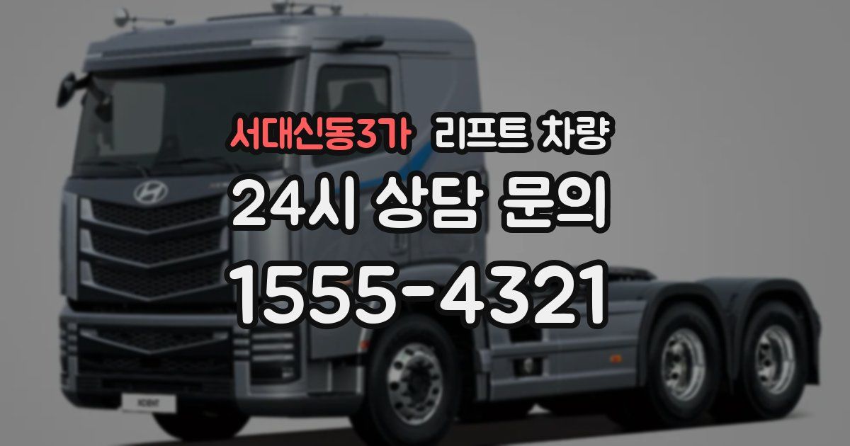 서대신동3가 리프트 차량