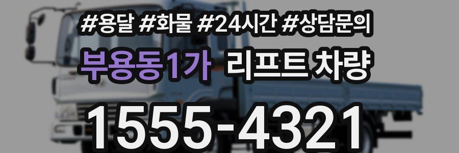 부용동1가 리프트 차량