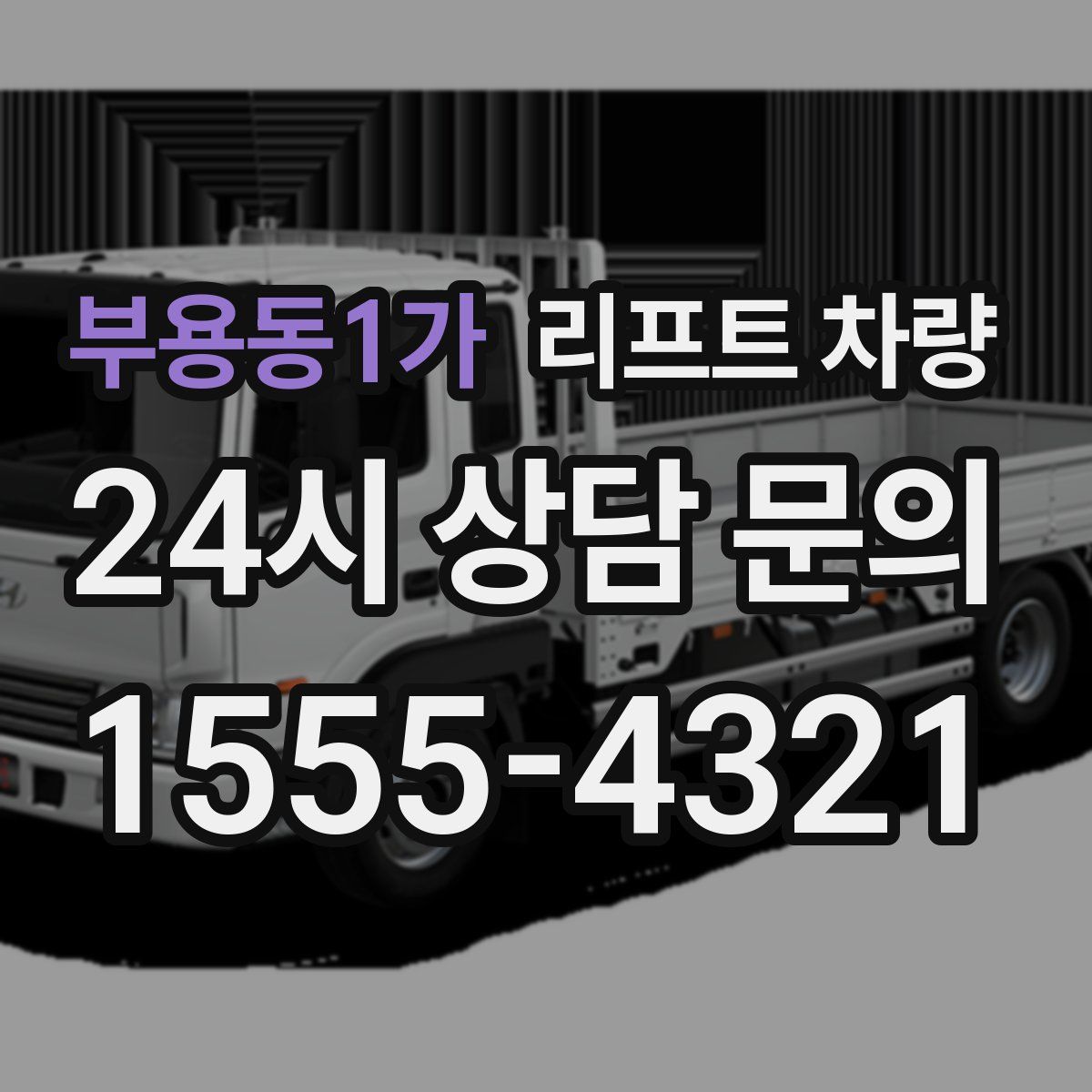 부용동1가 리프트 차량