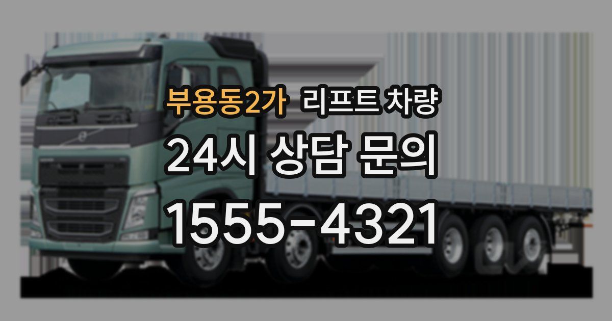 부용동2가 리프트 차량