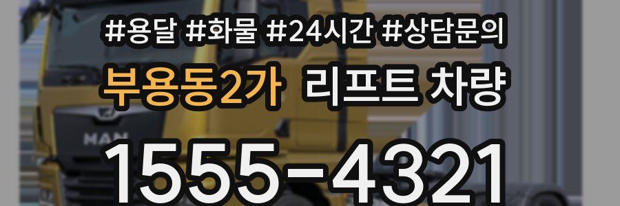부용동2가 리프트 차량