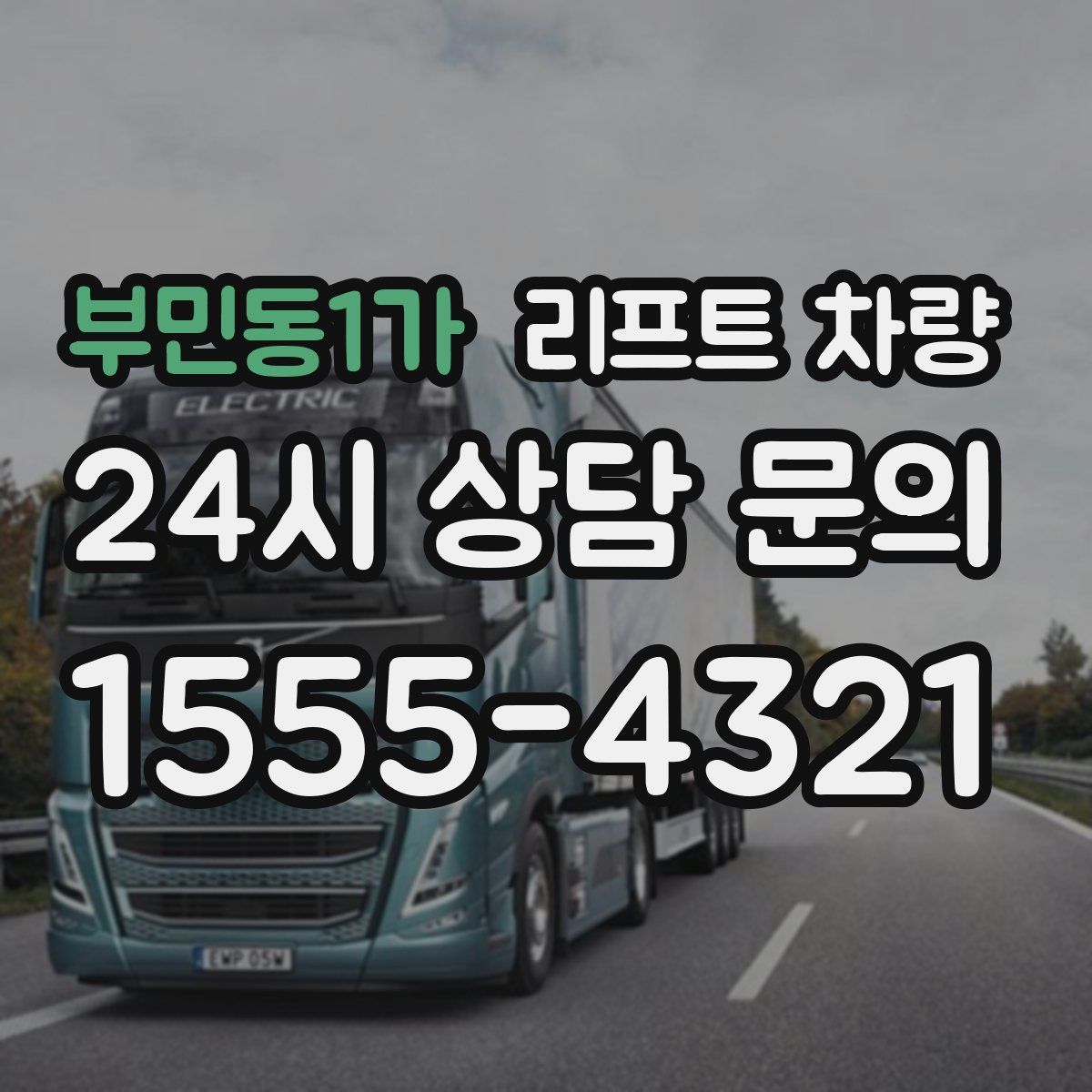 부민동1가 리프트 차량
