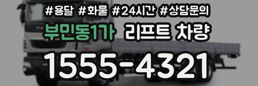 부민동1가 리프트 차량