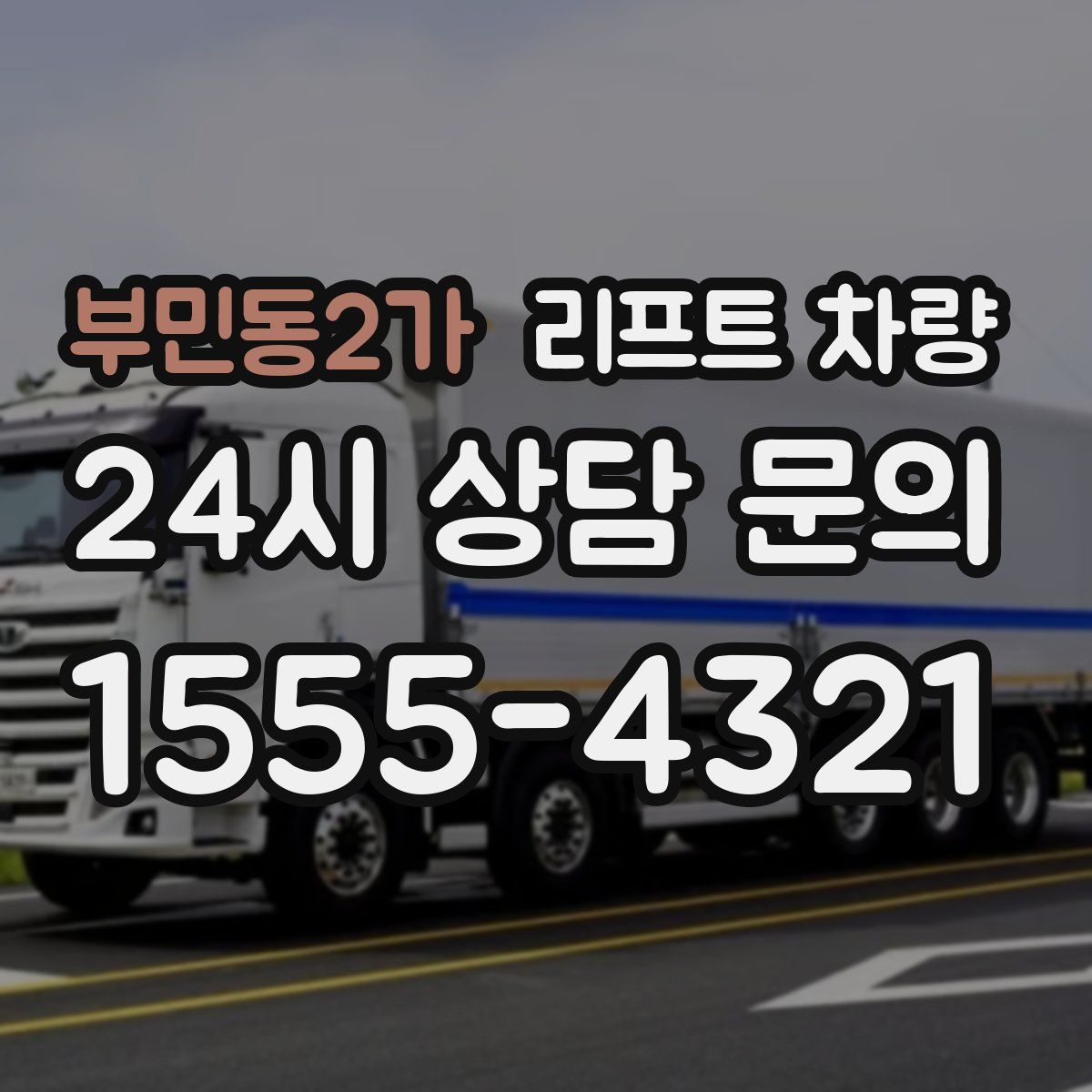 부민동2가 리프트 차량