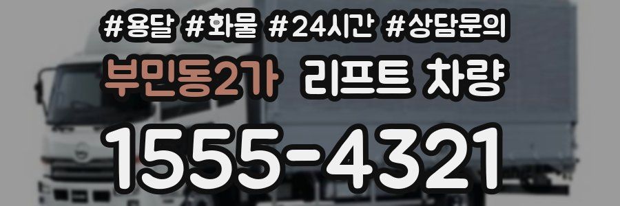 부민동2가 리프트 차량