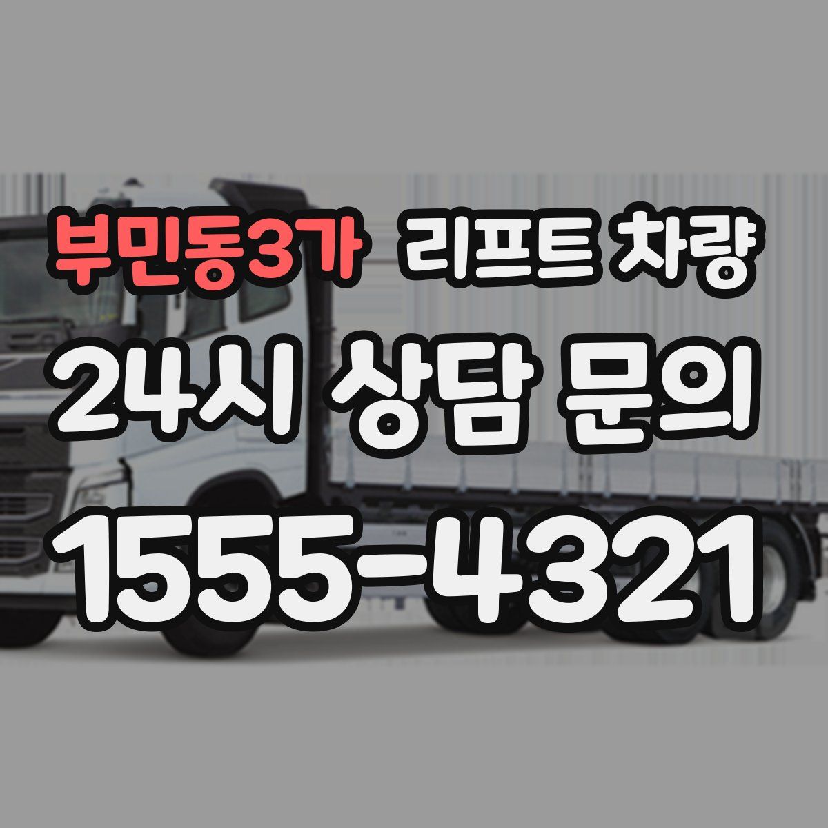 부민동3가 리프트 차량