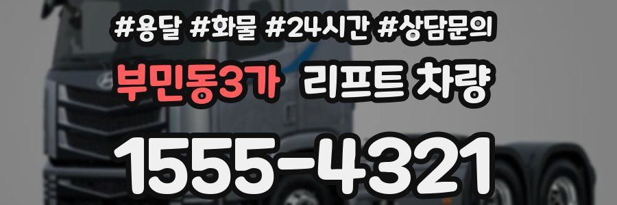 부민동3가 리프트 차량