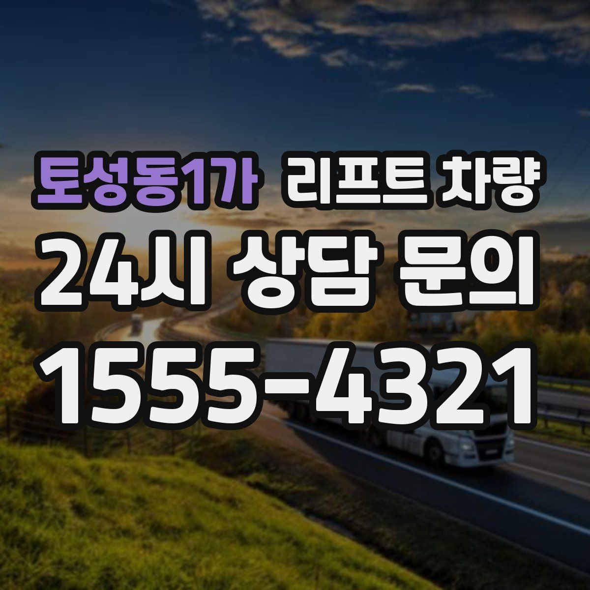 토성동1가 리프트 차량