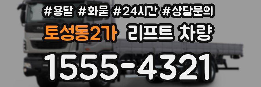 토성동2가 리프트 차량