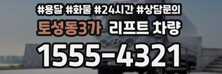 토성동3가 리프트 차량