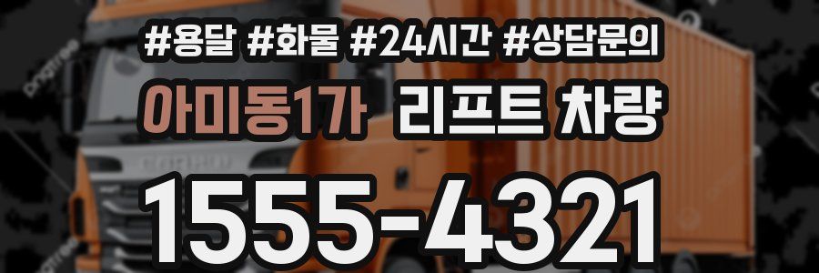 아미동1가 리프트 차량