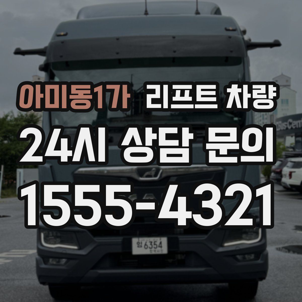 아미동1가 리프트 차량