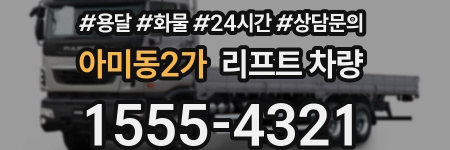 아미동2가 리프트 차량