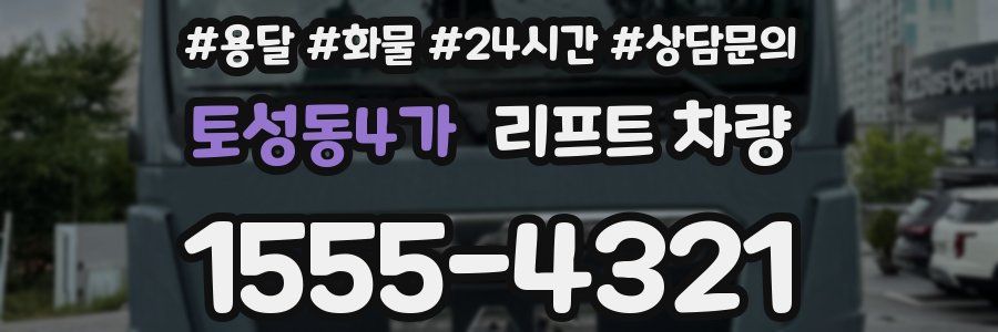 토성동4가 리프트 차량