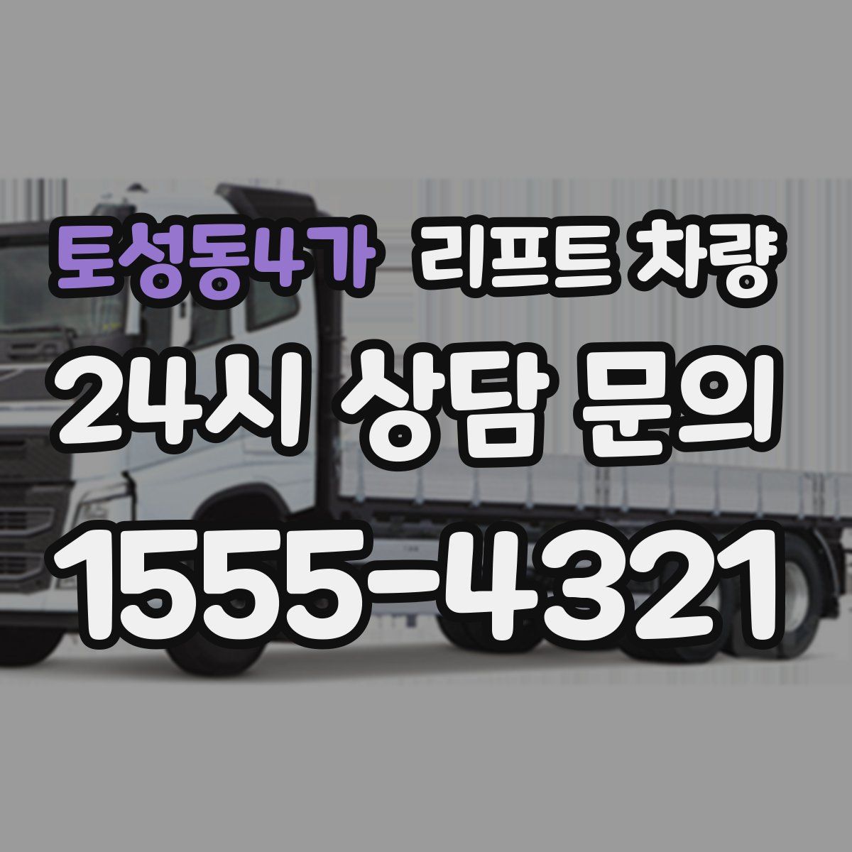 토성동4가 리프트 차량