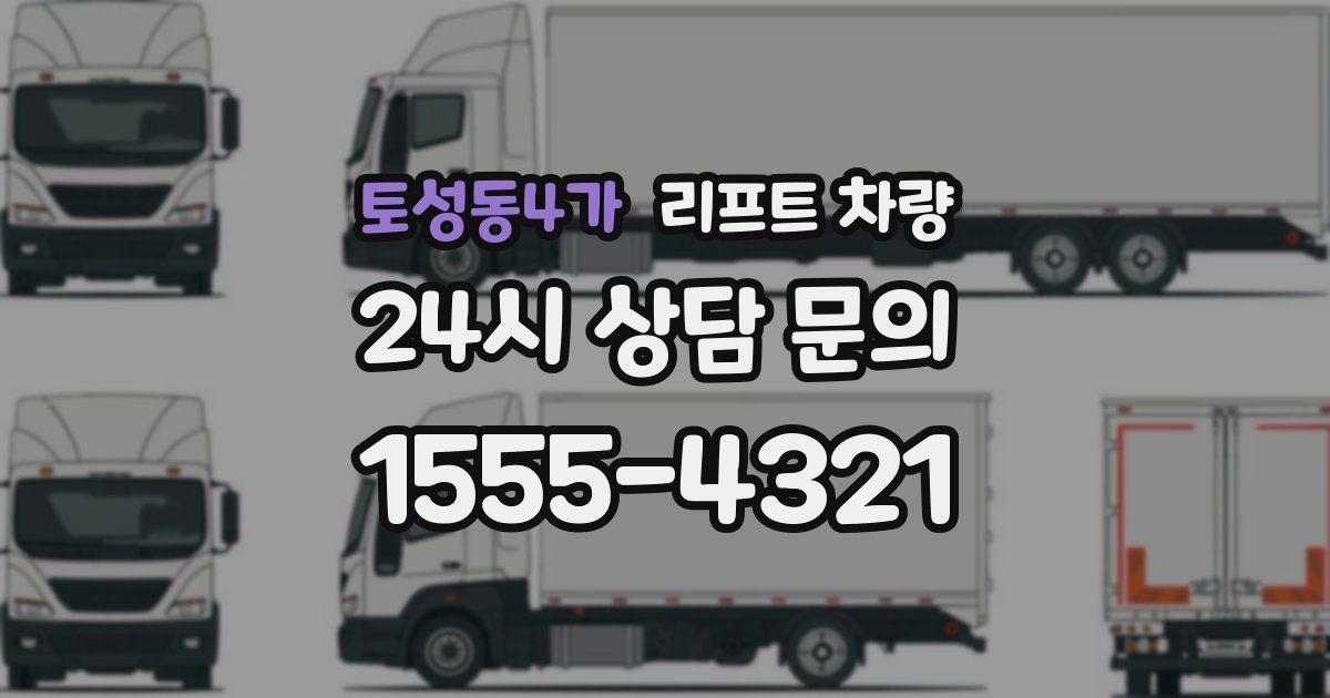 토성동4가 리프트 차량