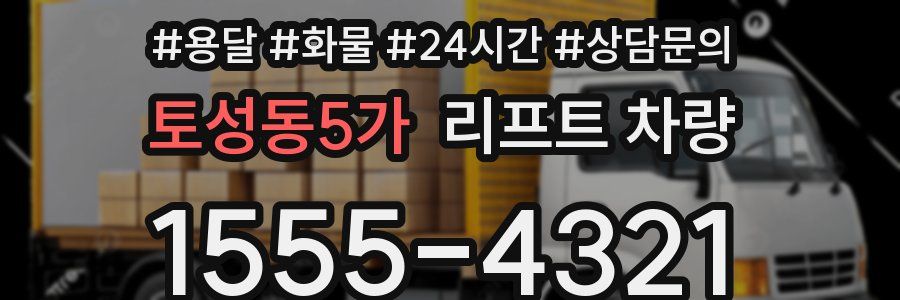 토성동5가 리프트 차량