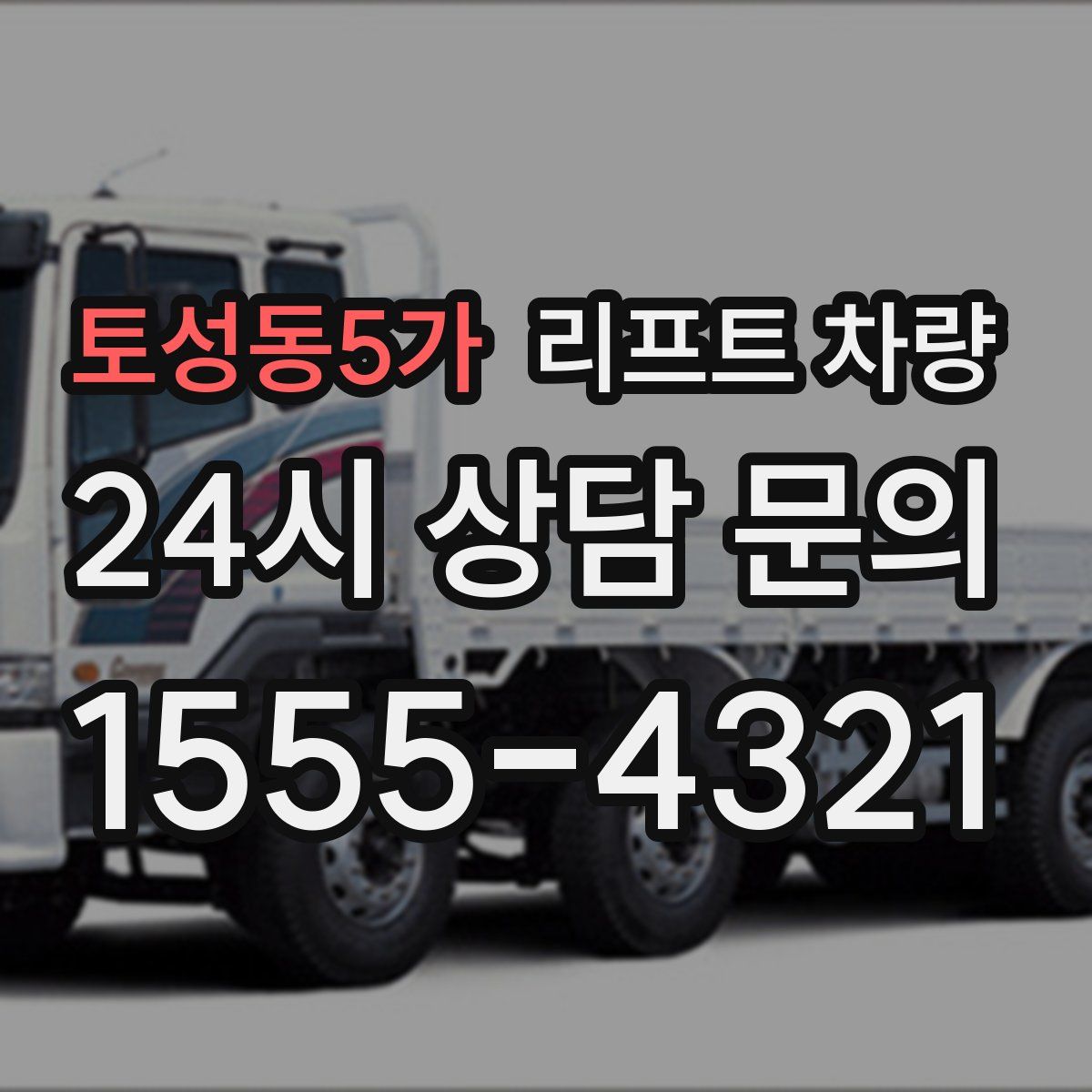 토성동5가 리프트 차량