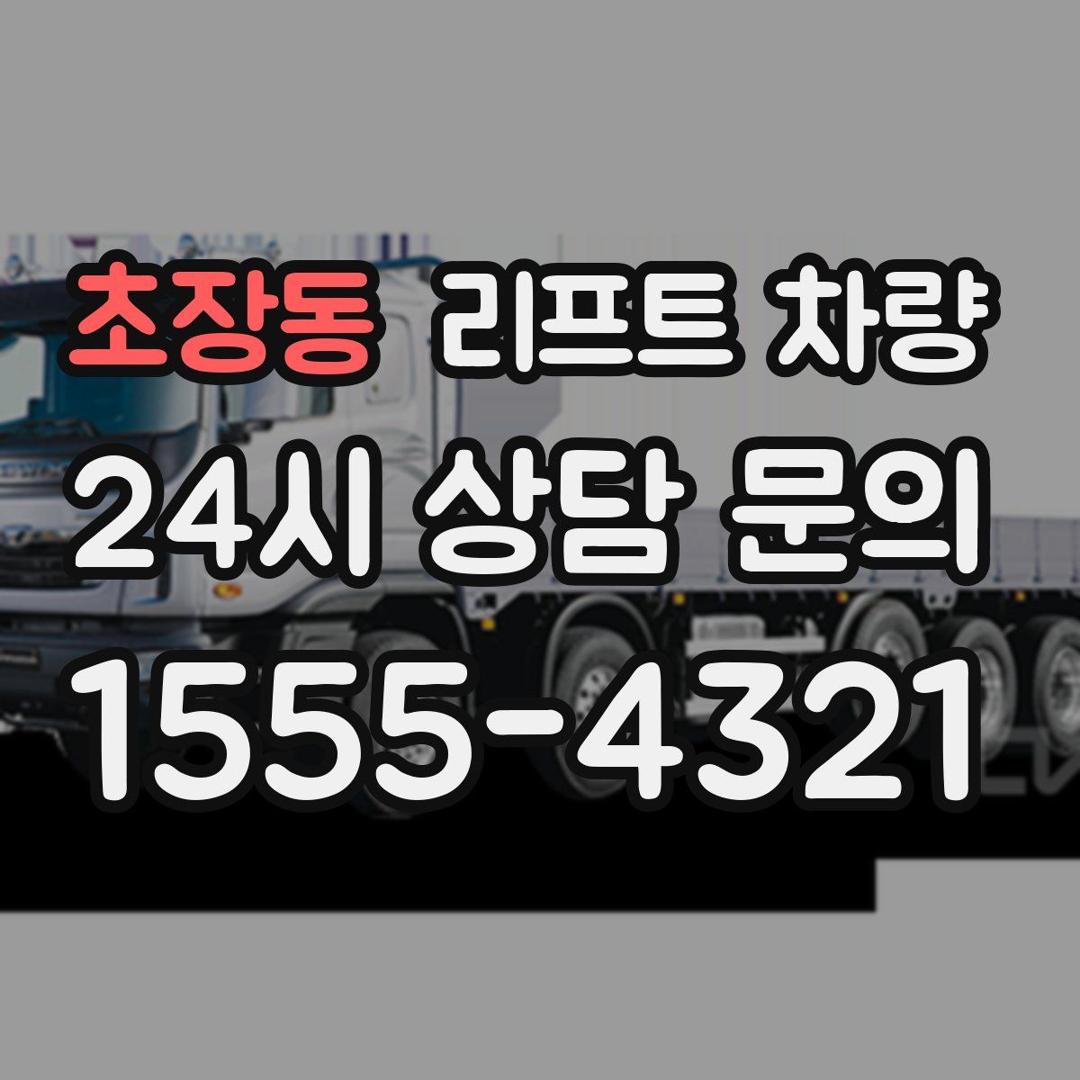 초장동 리프트 차량
