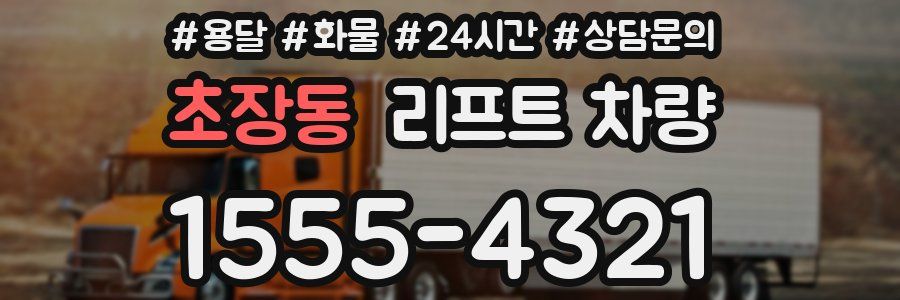 초장동 리프트 차량