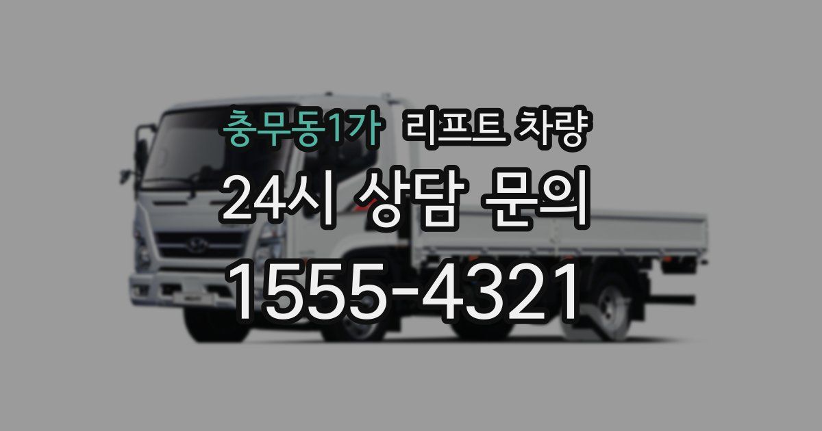 충무동1가 리프트 차량