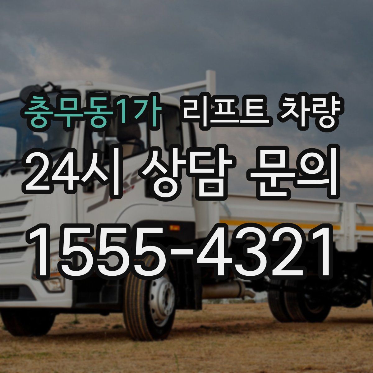 충무동1가 리프트 차량