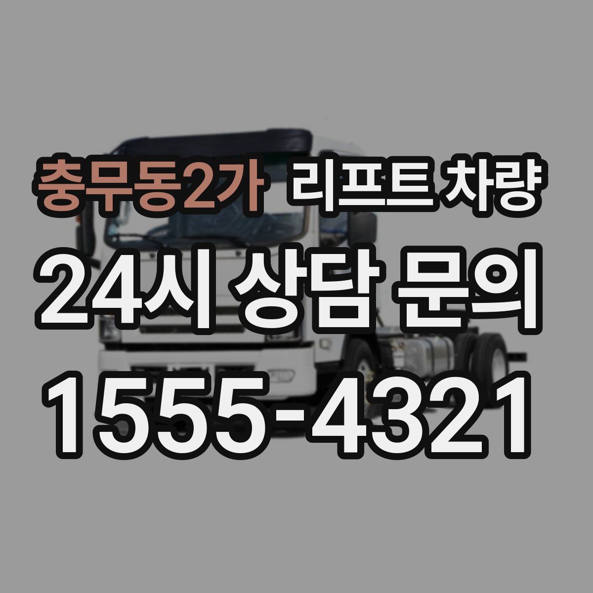 충무동2가 리프트 차량
