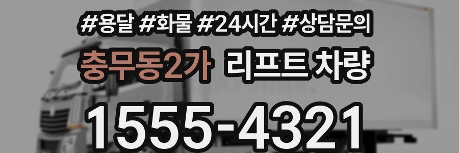 충무동2가 리프트 차량