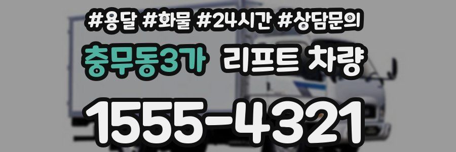 충무동3가 리프트 차량