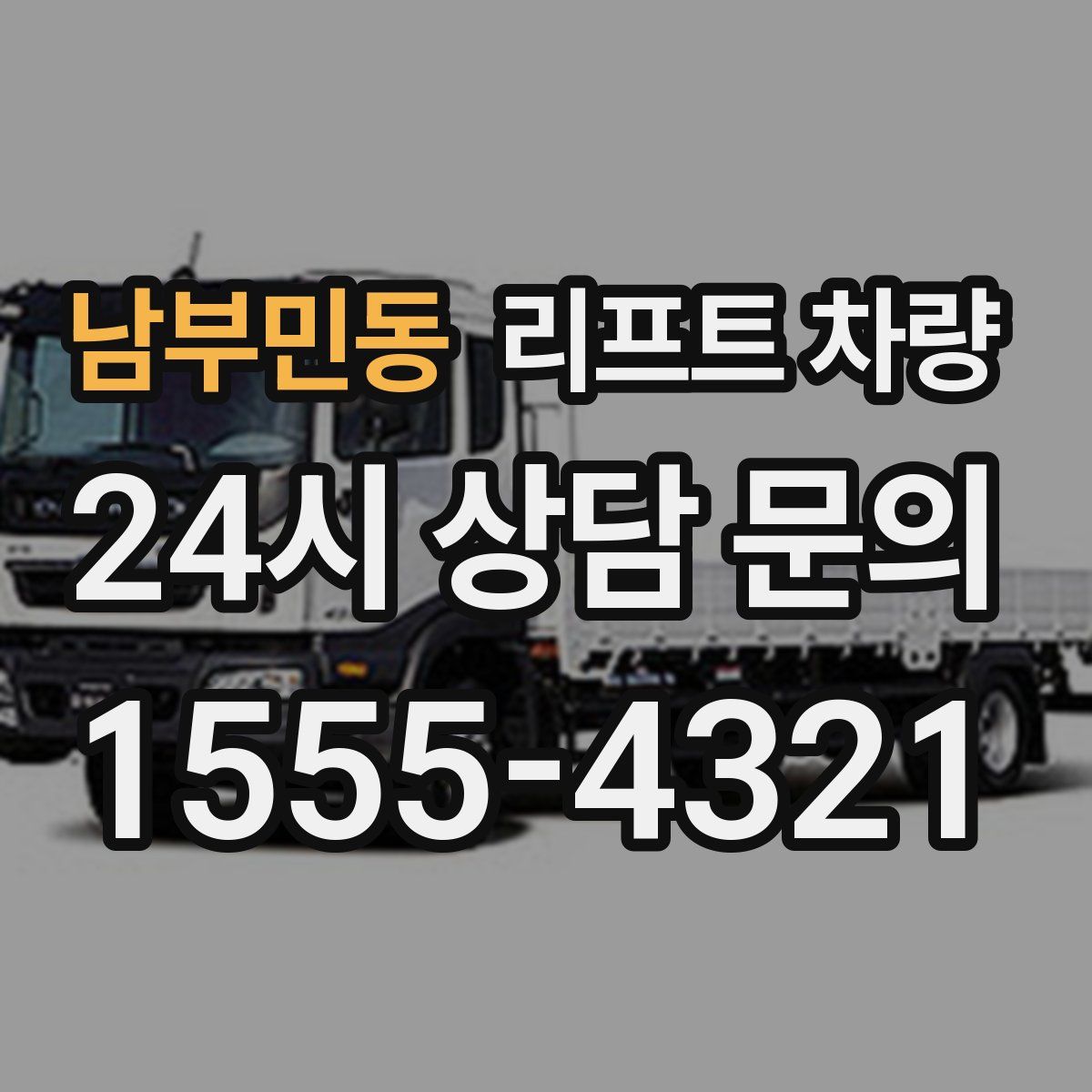 남부민동 리프트 차량