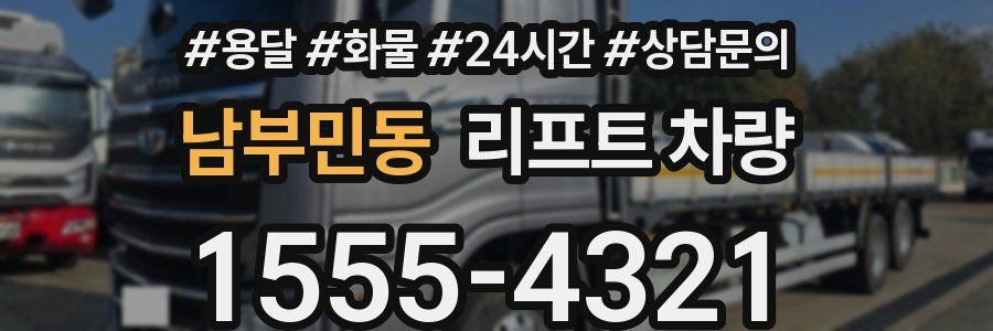 남부민동 리프트 차량