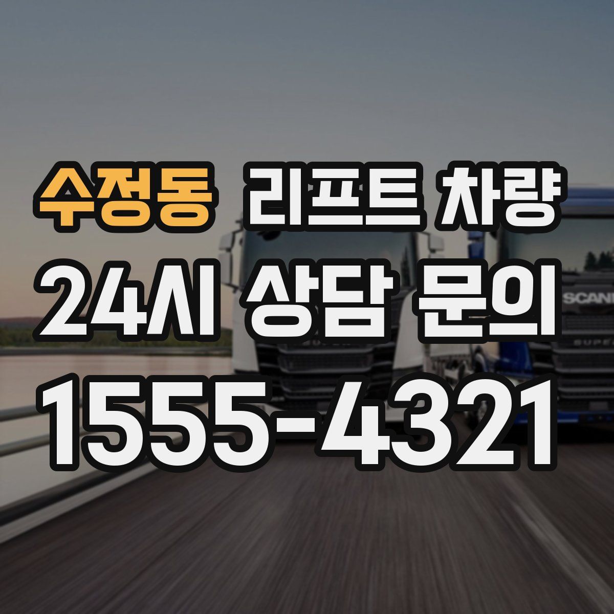 수정동 리프트 차량