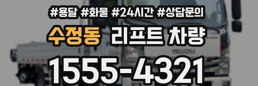 수정동 리프트 차량