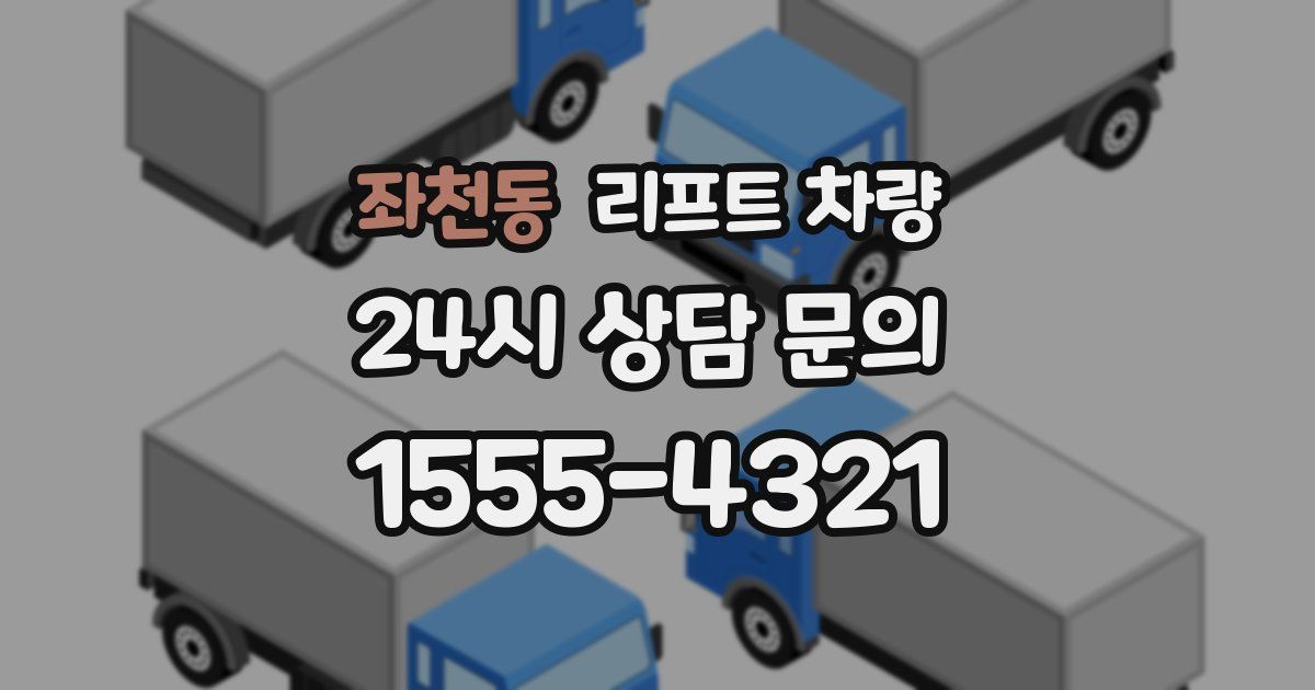 좌천동 리프트 차량