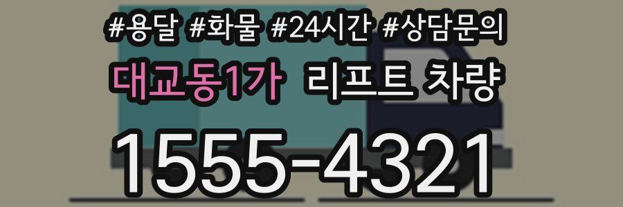 대교동1가 리프트 차량