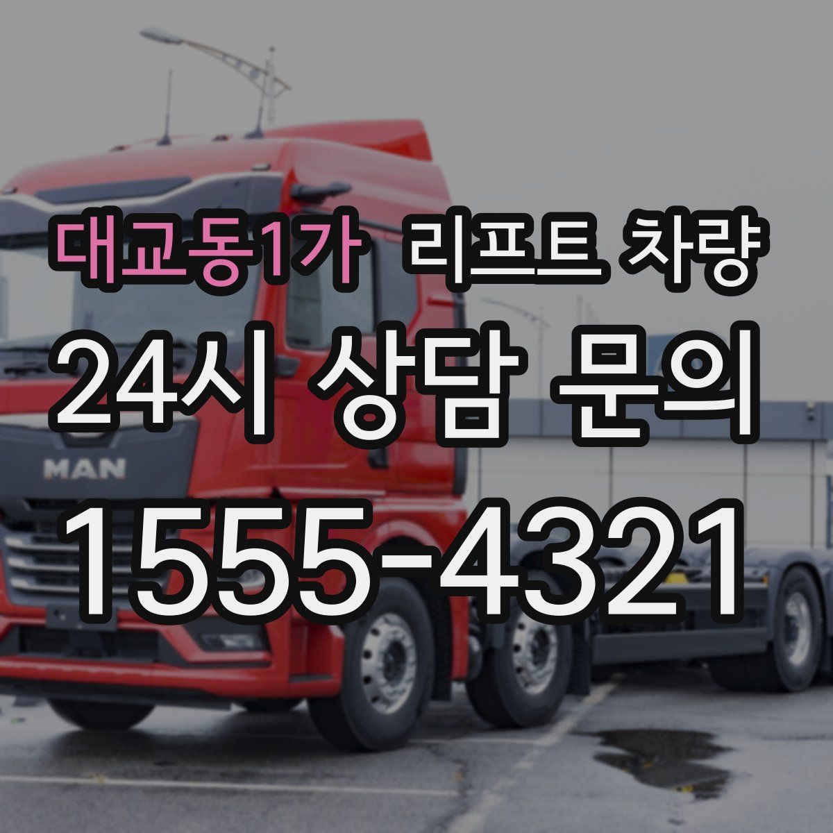 대교동1가 리프트 차량
