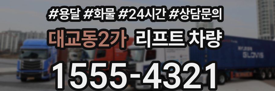 대교동2가 리프트 차량