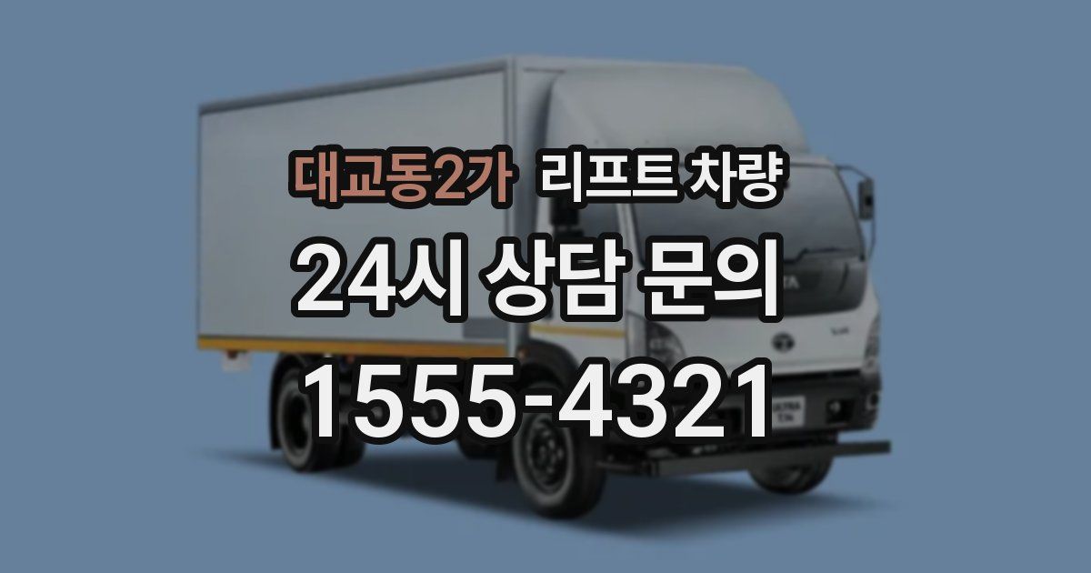대교동2가 리프트 차량
